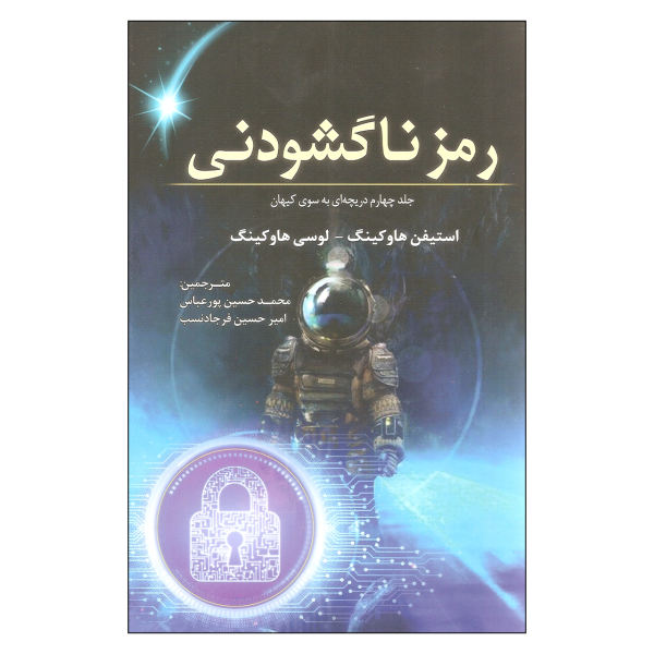 George and the Unbreakable Code by Stephen Hawking