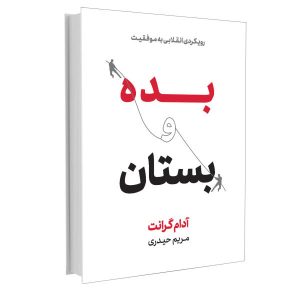 Give and Take Book by Adam Grant (Farsi Edition)