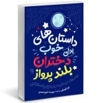 Good Night Stories for Rebel Girls by Elena Favilli