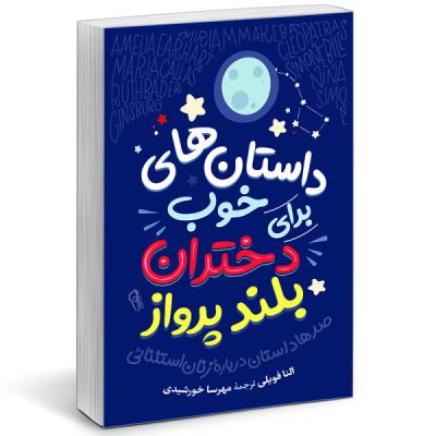 Good Night Stories for Rebel Girls by Elena Favilli