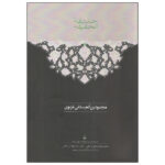 Hadiqat al Haqiqa Book by Sanai (Farsi Edition)