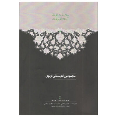 Hadiqat al Haqiqa Book by Sanai (Farsi Edition)