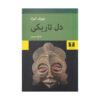 Heart of darkness Novel by Joseph Conrad (Farsi)