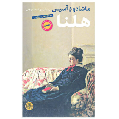 Helena Novel by Joaquim Maria Machado de Assis