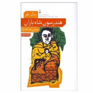 Henderson the Rain King Novel by Saul Bellow
