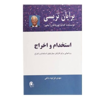 Hiring and Firing Book by Brian Tracy (Farsi Edition)
