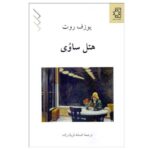 Hotel Savoy Novel by Joseph Roth Book by Joseph Roth