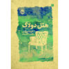 Hotel du Lac Novel by Anita Brookner  (Farsi)