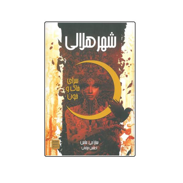 House of Earth and Blood Book by Sarah J. Maas