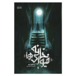 House of Furies Book by Madeleine Roux (Farsi)