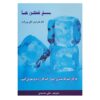 Ice Breakers Book by Tom Schreiter (Farsi Edition)