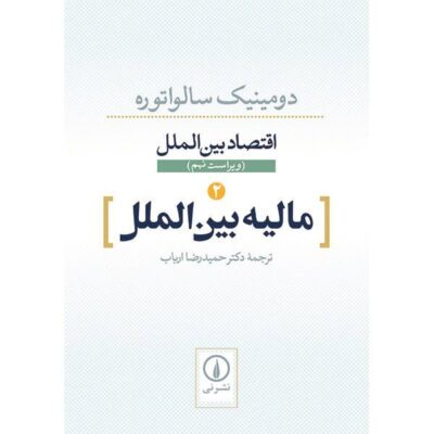 International Economics by Dominick Salvatore Vol 2