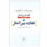 International Economics by Dominick Salvatore Vol 1