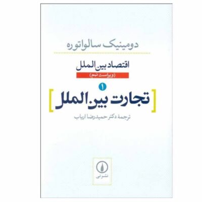 International Economics by Dominick Salvatore Vol 1