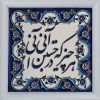 Decorative Persian Framed Tile - Calligraphy Pattern: Poem