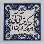 Decorative Persian Framed Tile - Calligraphy Pattern: Poem