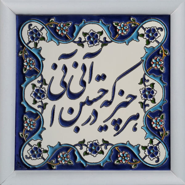 Decorative Persian Framed Tile - Calligraphy Pattern: Poem