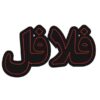 Persian LED Sign Board - Falafel