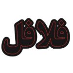 Persian LED Sign Board – Falafel
