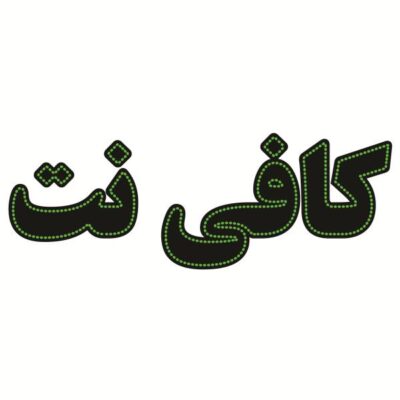 Persian LED Sign Board – Internet café