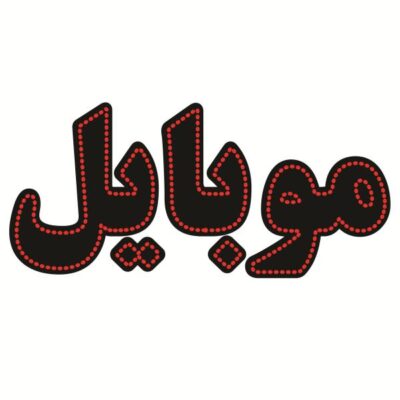 Persian LED Sign Board – Mobile