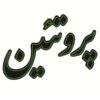 Persian LED Sign Board - Protein