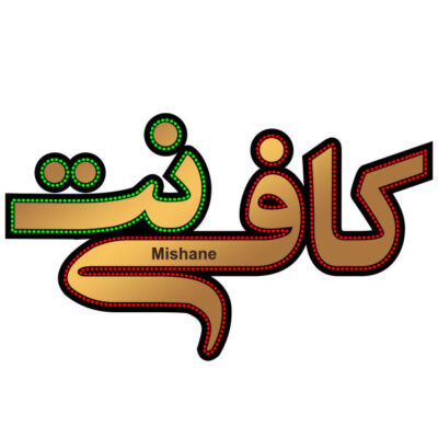 Persian LED Sign Board – Internet café