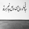 Persian Wall Sticker – Lover Calligraphy