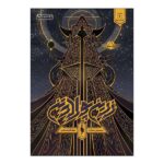 Iron Gold Novel by Pierce Brown Vo. 2 (Farsi)