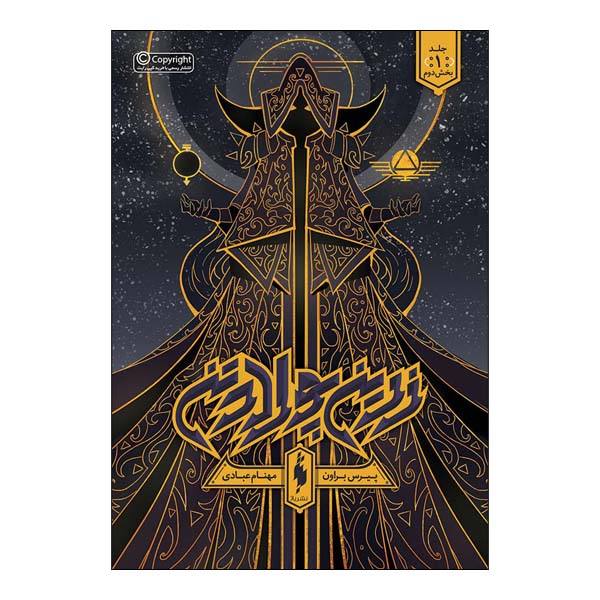 Iron Gold Novel by Pierce Brown Vo. 2 (Farsi)