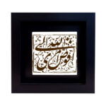 Decorative Framed Islamic Tile - Mazhab