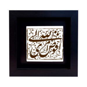 Decorative Framed Islamic Tile – Mazhab