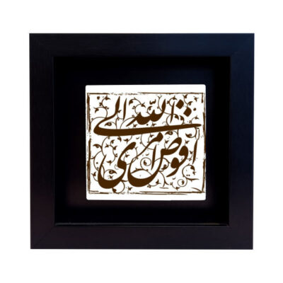 Decorative Framed Islamic Tile – Mazhab