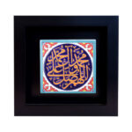 Decorative Framed Islamic Tile - Salawat III