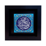 Decorative Framed Islamic Tile - Salavat III