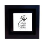 Decorative Framed Islamic Tile - Wa In Yakad