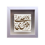 Decorative Framed Islamic Tile