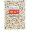 Jane Eyre Novel by Charlotte Brontë Vol 2 (Farsi)