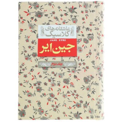 Jane Eyre Novel by Charlotte Brontë Vol 2 (Farsi)