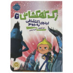 Journey to Juno Book by Ray O’Ryan (Farsi)