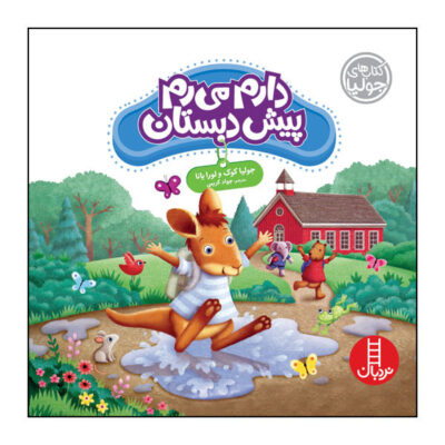 Jumping Into Kindergarten by Julia Cook and Laura A. Jana