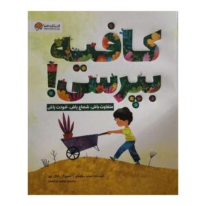 Just Ask! Book by Sonia Sotomayor (Farsi)