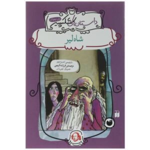 King Lear Book by Andrew Matthews (Farsi Edition)