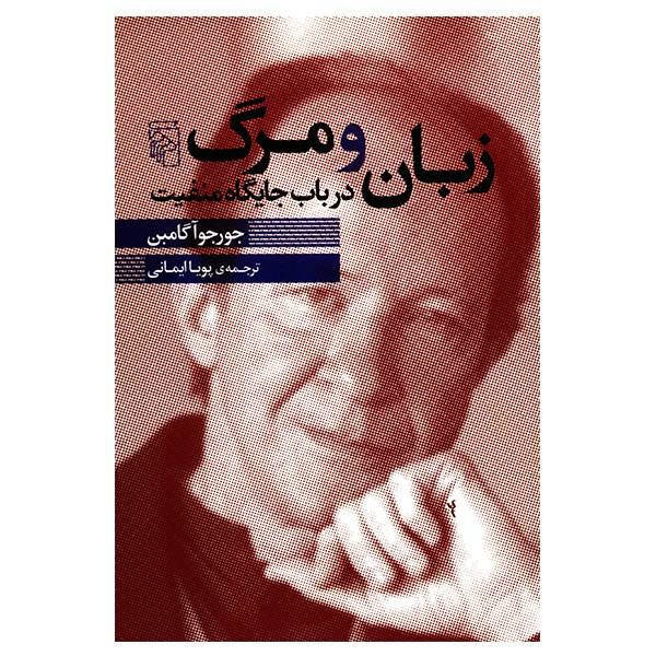 Language and death Book by Giorgio Agamben