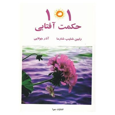 Leadership Wisdom Book by Robin Sharma (Farsi)