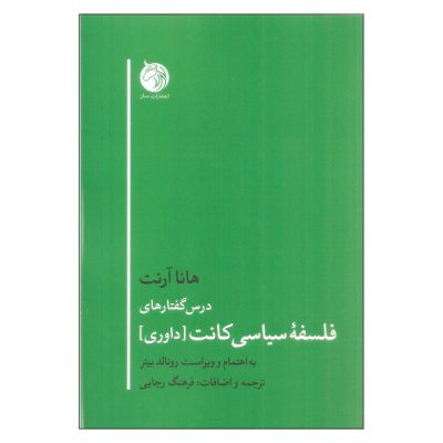 Lectures on Kant`s political Philosophy by Hannah Arendt