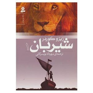 Lionboy Book 1 by Zizou Corder (Farsi Edition)