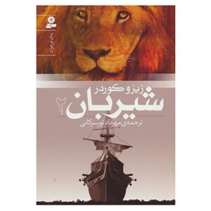 Lionboy The Chase by Zizou Corder (Farsi Edition)