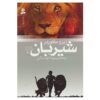 Lionboy: The Truth by Zizou Corder (Farsi Edition)