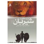 Lionboy: The Truth by Zizou Corder (Farsi Edition)